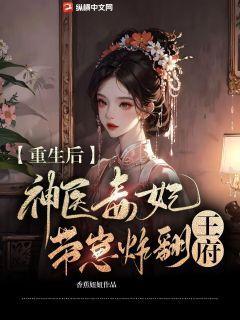 神医毒妃又休夫了