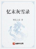 忆末灰雪录 明色之恋