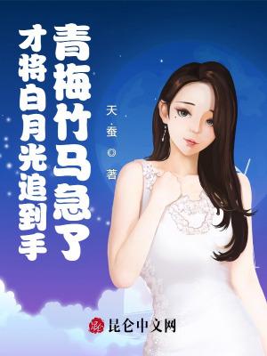 青梅竹马急了番茄