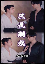 只是朋友在线观看 韩国