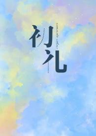 初礼 绕梁三日讲的什么