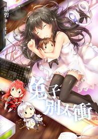兔子横冲直撞是为什么