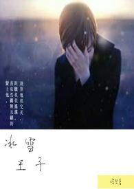 王子冰雪3