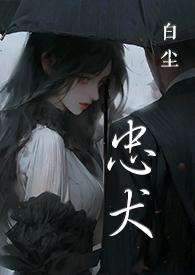 忠犬文作者