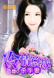 冷情总裁杀手妻傲霜