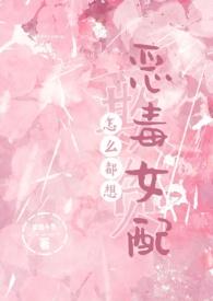 怎么都想欺负恶毒女配(NPH)(张三缺)_