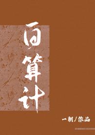 白算记大灰狼 笔趣阁全文免费阅读