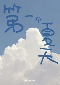 夏天的第一