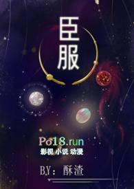 臣服(女尊 NPH) 作者 酥渣最新章节_