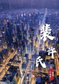 裴安和许蜜的