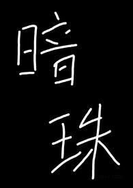 暗胎珠结免费阅读