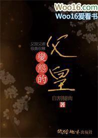 变态的父皇(高H 禁断 慎入)_完整