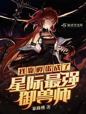 我靠孵蛋飞升天界全文阅读