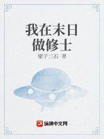 我在末日做修士漫画