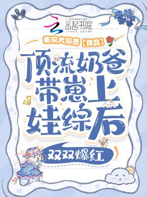 顶流娃娃亲