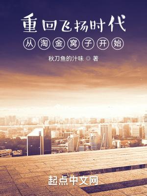 重回飞扬时代从淘金窝子开始秋刀鱼635章