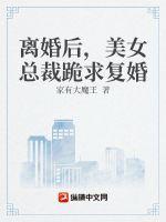 女子离婚变回总裁的