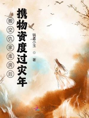 搬空仇家库房后携物资度过灾年结局