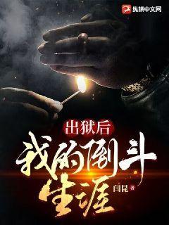 出狱后的我小豌豆