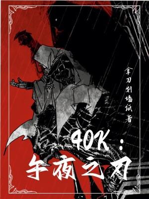 40k午夜之刃精校