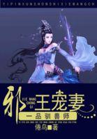 一品训兽狂妃