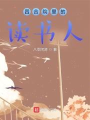 四合院里的读书人是谁