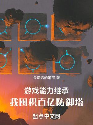 游戏能力继承我囤积百亿防御塔txt