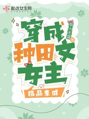穿成种田文里的极品家人