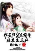 邪王暴宠腹黑妃全文免费