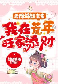 天降锦鲤宝宝我在荒年旺家添财全文