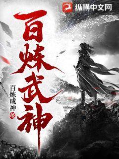 百炼武神 百炼成神