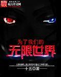 为了我们更好
