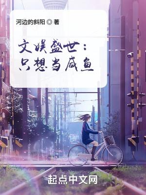 文娱盛世只想当咸鱼笔趣