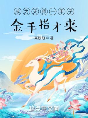 金手指才来?篱笆好文学