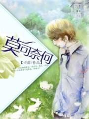 莫可奈何是什么生肖