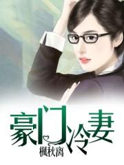 豪门冷妻难宠免费阅读