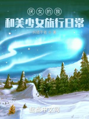 恐女的我和美少女旅行日常百度