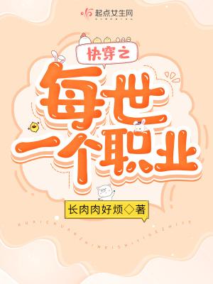 快穿之每个世界都当大佬