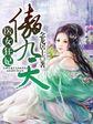 祌医狂妃