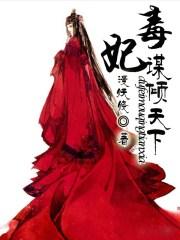 毒妃倾权天下免费阅读