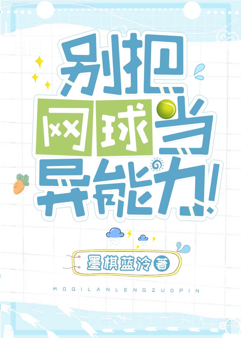 别把网球当异能力! 墨棋蓝泠
