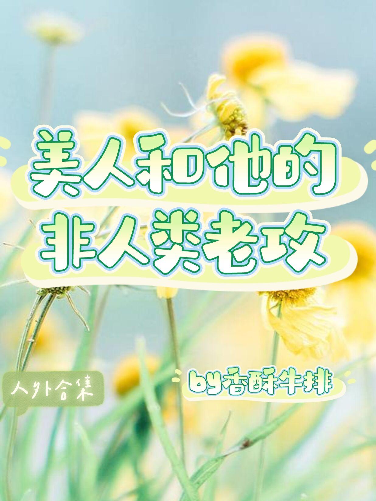 当我和人外动物谈恋爱 香酥牛排