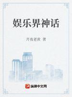 娱乐界神话黄柏