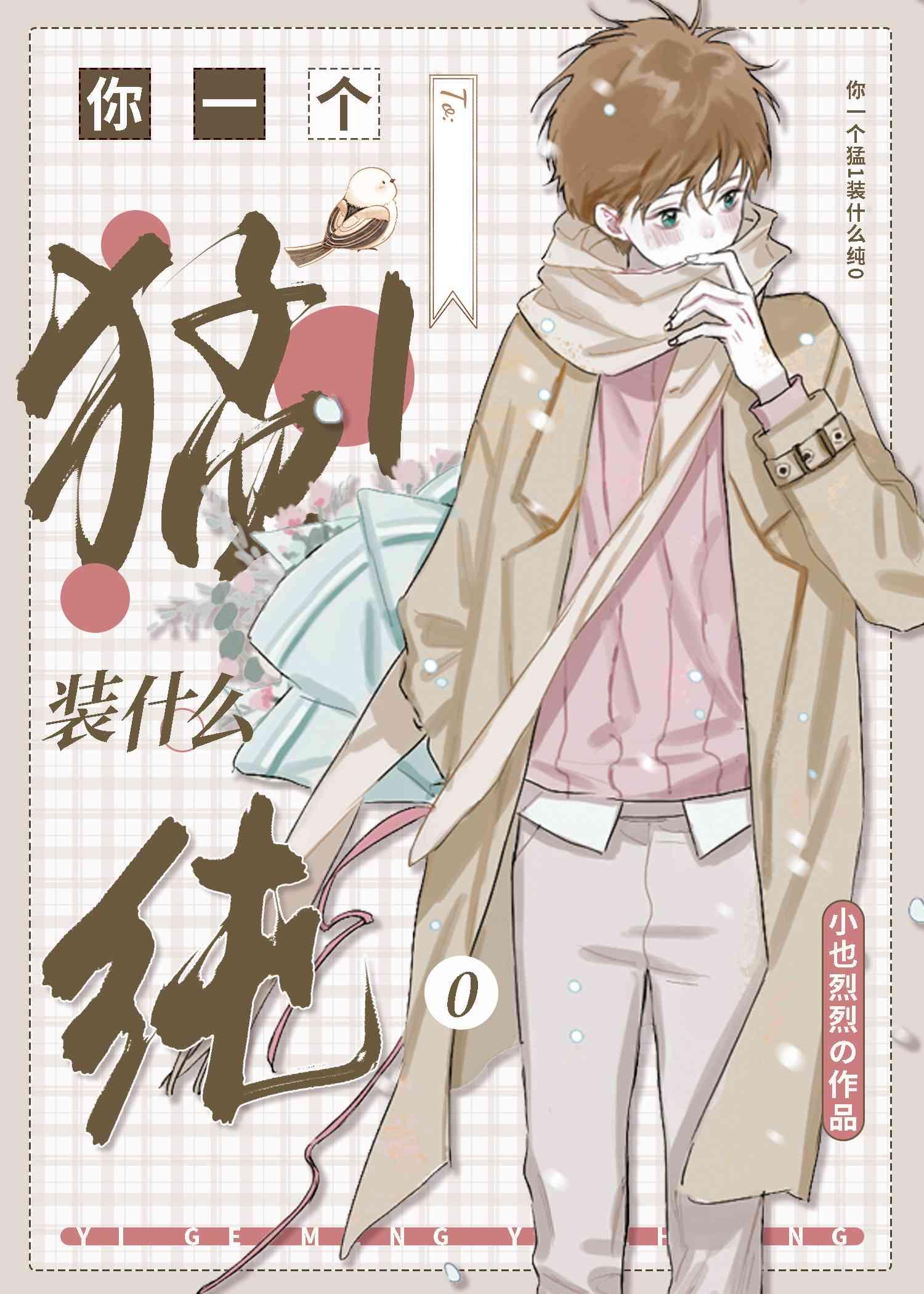 a成这样还装纯0 全文