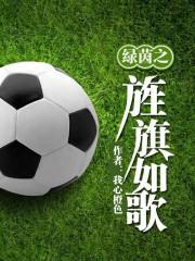游戏绿茵之巅