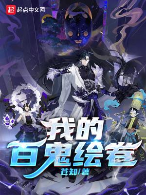 我的百鬼夜行不可能