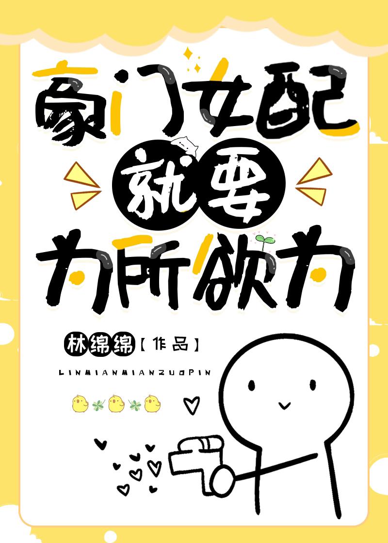 豪门女配要上天