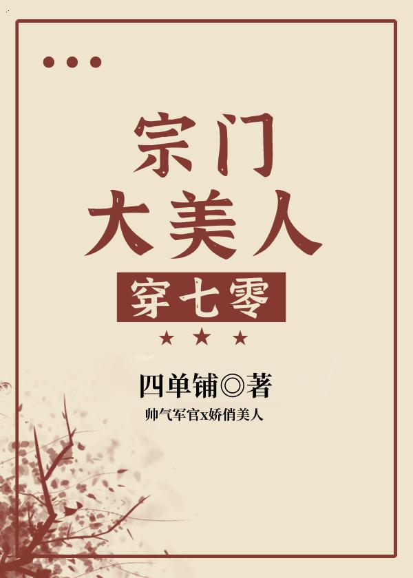 宗门大美人穿七零完结版