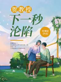贺教授下一秒沦陷笔趣阁
