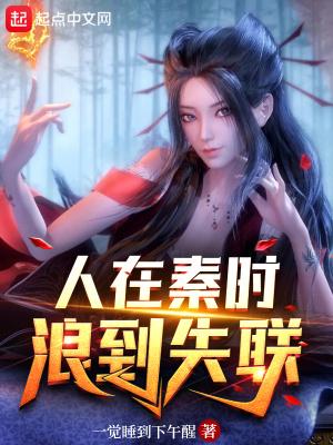 人在秦时浪到失联张机